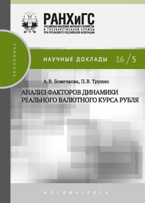 обложка книги Анализ факторов динамики реального валютного курса рубля автора Александра Божечкова