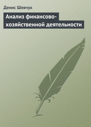 обложка книги Анализ финансово-хозяйственной деятельности автора Денис Шевчук
