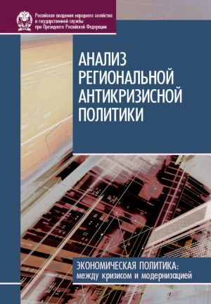 обложка книги Анализ региональной антикризисной политики автора Ирина Стародубровская
