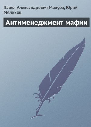 обложка книги Антименеджмент мафии автора Юрий Мелихов