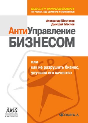 обложка книги Антиуправление бизнесом, или Как не разрушить бизнес, улучшая его качество автора Александр Шестаков