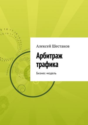обложка книги Арбитраж трафика автора Алексей Шестаков