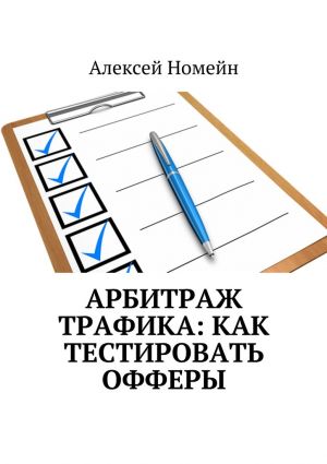 обложка книги Арбитраж трафика: как тестировать офферы автора Алексей Номейн
