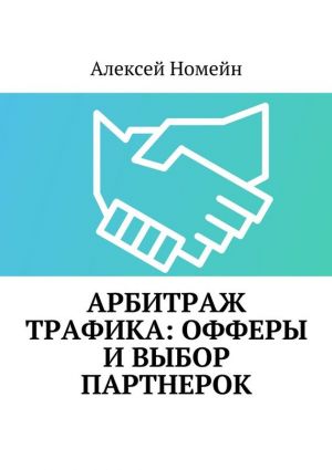 обложка книги Арбитраж трафика: офферы и выбор партнерок автора Алексей Номейн