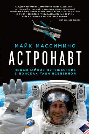 обложка книги Астронавт: Необычайное путешествие в поисках тайн Вселенной автора Майк Массимино