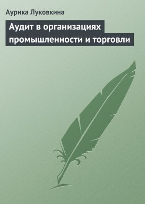 обложка книги Аудит в организациях промышленности и торговли автора Аурика Луковкина