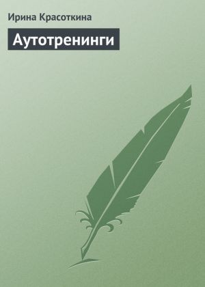 обложка книги Аутотренинги автора Ирина Красоткина