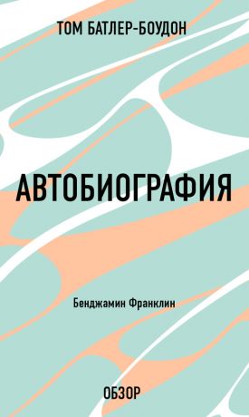 обложка книги Автобиография. Бенджамин Франклин (обзор) автора Том Батлер-Боудон