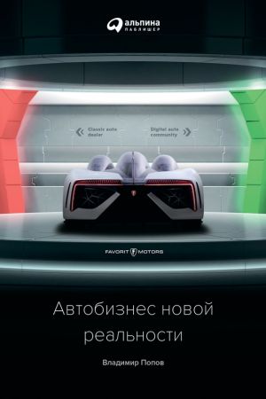 обложка книги Автобизнес новой реальности автора Владимир Попов