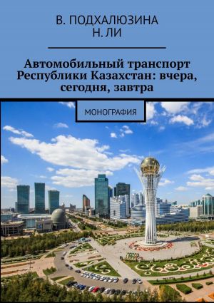 обложка книги Автомобильный транспорт Республики Казахстан: вчера, сегодня, завтра автора Н. Ли