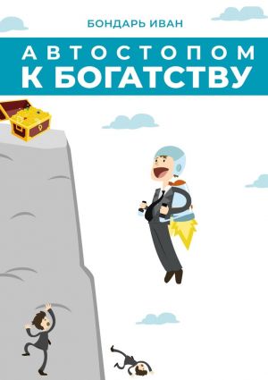 обложка книги Автостопом к богатству автора Иван Бондарь