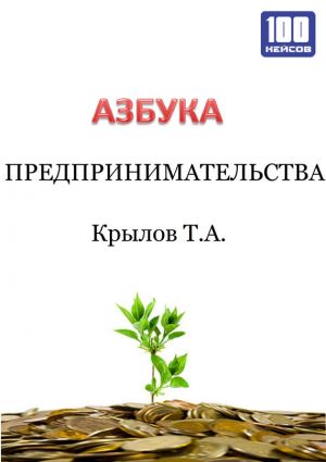 обложка книги Азбука предпринимательства автора Тимофей Крылов