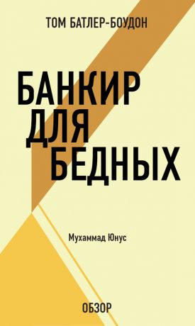 обложка книги Банкир для бедных. Муххамад Юнус (обзор) автора Том Батлер-Боудон