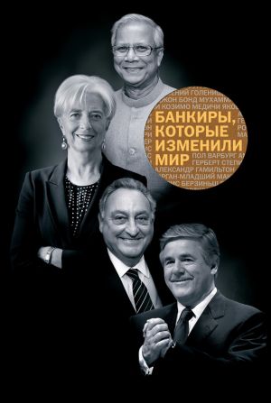обложка книги Банкиры, которые изменили мир автора Манн Фербер
