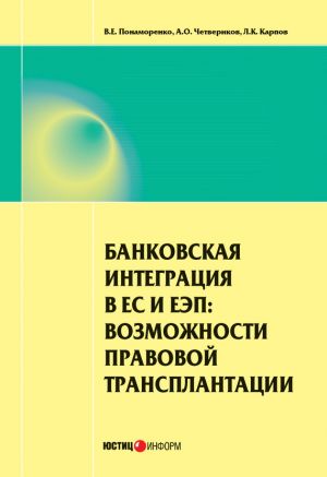 обложка книги Банковская интеграция в ЕС и ЕЭП: возможности правовой трансплантации автора Артем Четвериков