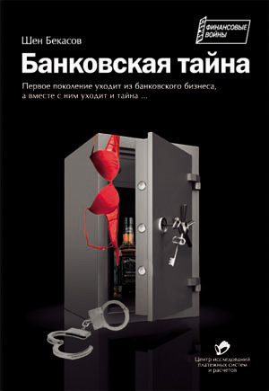 обложка книги Банковская тайна автора Шен Бекасов