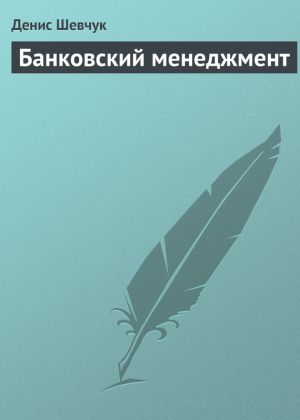 обложка книги Банковский менеджмент автора Денис Шевчук