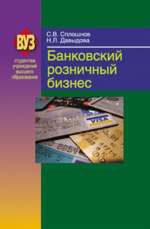 обложка книги Банковский розничный бизнес автора Сергей Сплошнов