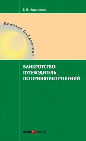 обложка книги Банкротство: путеводитель по принятию решений автора Евгений Новоселов