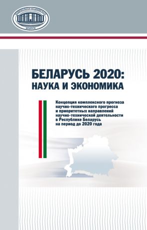 обложка книги Беларусь 2020: наука и экономика автора Алексей Дайнеко