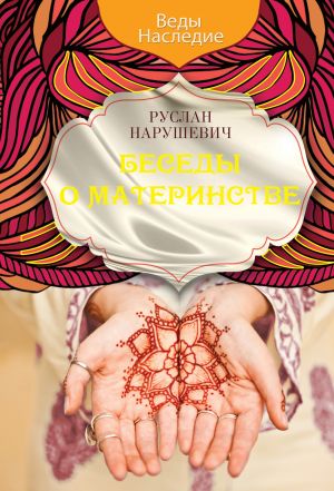 обложка книги Беседы о материнстве автора Руслан Нарушевич