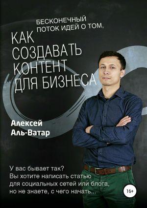 обложка книги Бесконечный поток идей о том, как создавать контент для бизнеса автора Алексей Аль-Ватар
