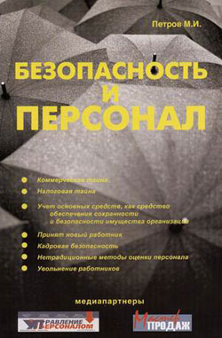 обложка книги Безопасность и персонал автора Михаил Петров