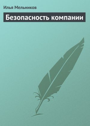 обложка книги Безопасность компании автора Илья Мельников