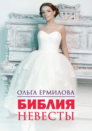 обложка книги Библия Невесты автора Ольга Ермилова