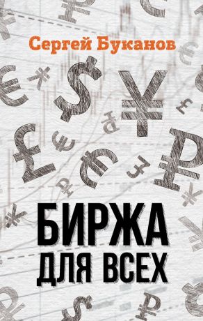 обложка книги Биржа для всех автора Сергей Буканов