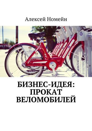 обложка книги Бизнес-идея: прокат веломобилей автора Алексей Номейн
