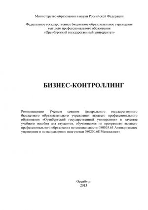 обложка книги Бизнес-контроллинг автора Лада Солдатова