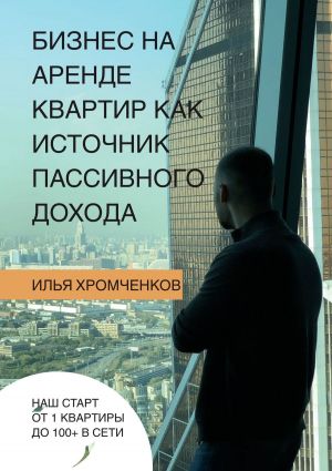 обложка книги Бизнес на аренде квартир как источник пассивного дохода автора Илья Хромченков