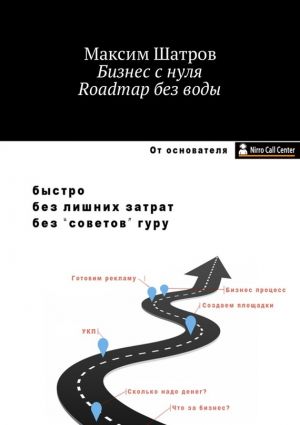 обложка книги Бизнес с нуля. Roadmap без воды автора Максим Шатров