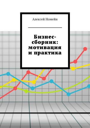 обложка книги Бизнес-сборник: мотивация и практика автора Алексей Номейн