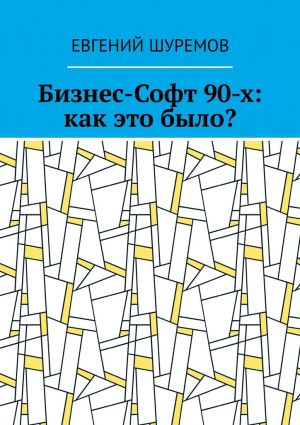 обложка книги Бизнес-Софт 90-х: как это было? автора Евгений Шуремов