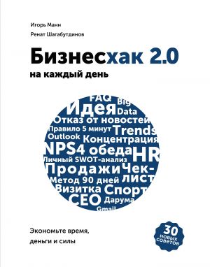 обложка книги Бизнесхак на каждый день 2.0 автора Игорь Манн
