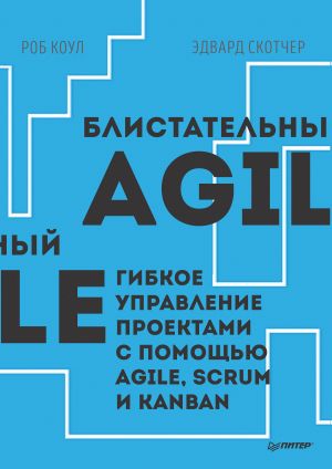 обложка книги Блистательный Agile. Гибкое управление проектами с помощью Agile, Scrum и Kanban (pdf+epub) автора Роб Коул