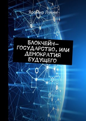 обложка книги Блокчейн-государство, или Демократия будущего автора Яромир Лукин