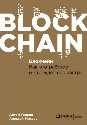 обложка книги Блокчейн: Как это работает и что ждет нас завтра автора Алексей Михеев