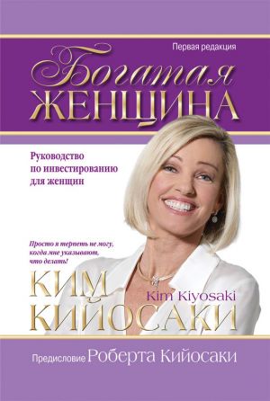 обложка книги Богатая женщина автора Ким Кийосаки