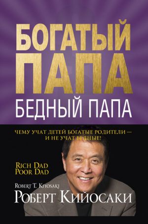 обложка книги Богатый папа, бедный папа автора Роберт Кийосаки