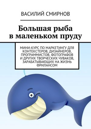 обложка книги Большая рыба в маленьком пруду автора Василий Смирнов
