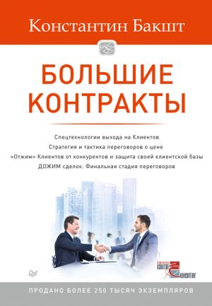 обложка книги Большие контракты автора Константин Бакшт