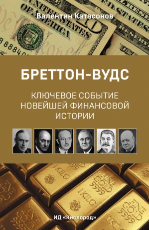 обложка книги Бреттон-Вудс: ключевое событие новейшей финансовой истории автора Настасья Доброва