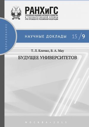 обложка книги Будущее университетов автора Татьяна Клячко