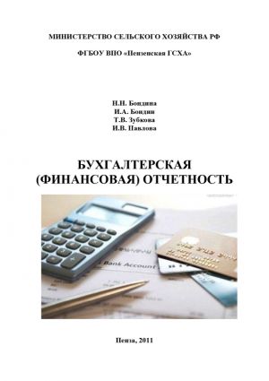 обложка книги Бухгалтерская (финансовая) отчетность автора Ирина Павлова