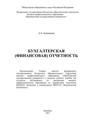 обложка книги Бухгалтерская (финансовая) отчетность автора А. Курманова