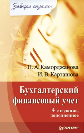 обложка книги Бухгалтерский финансовый учет автора Ирина Карташова