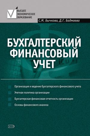 обложка книги Бухгалтерский финансовый учет автора Дина Бадмаева